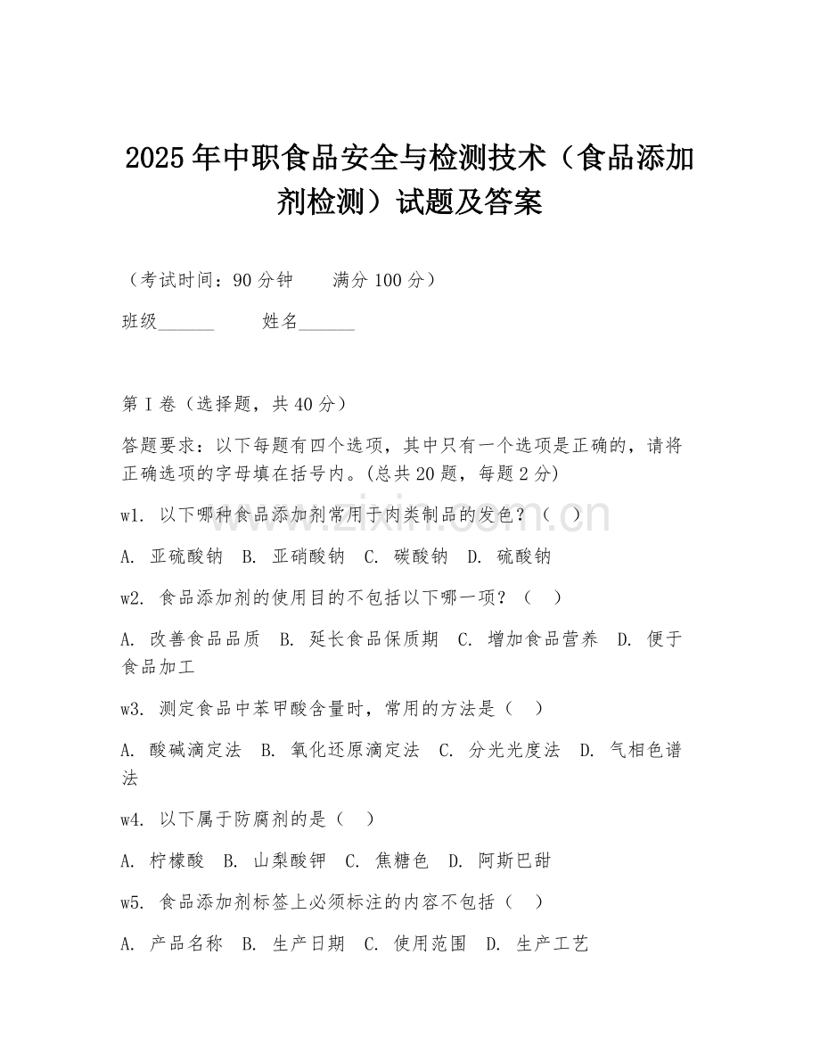2025年中职食品安全与检测技术（食品添加剂检测）试题及答案.doc_第1页