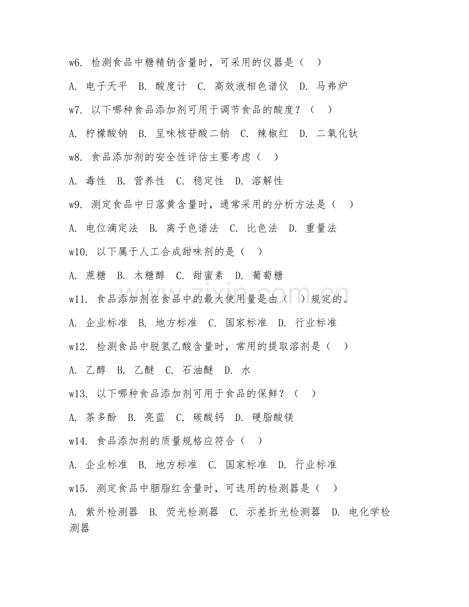 2025年中职食品安全与检测技术（食品添加剂检测）试题及答案.doc_第2页