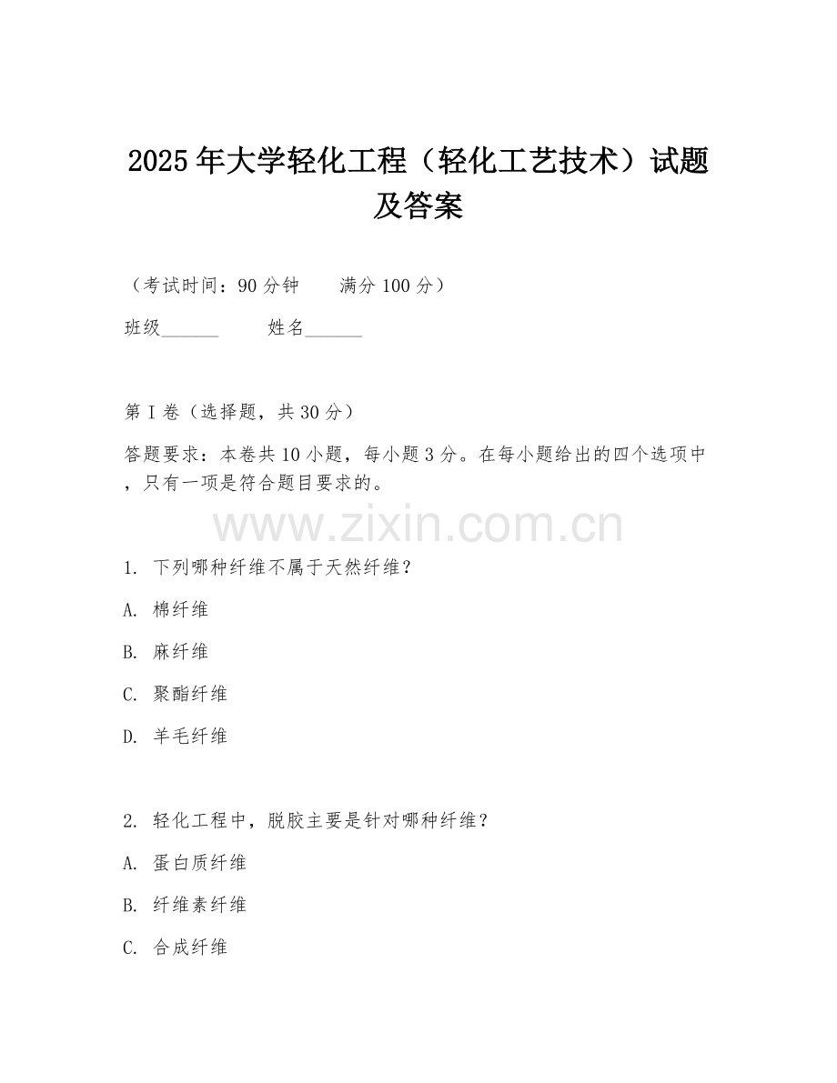 2025年大学轻化工程（轻化工艺技术）试题及答案.doc_第1页
