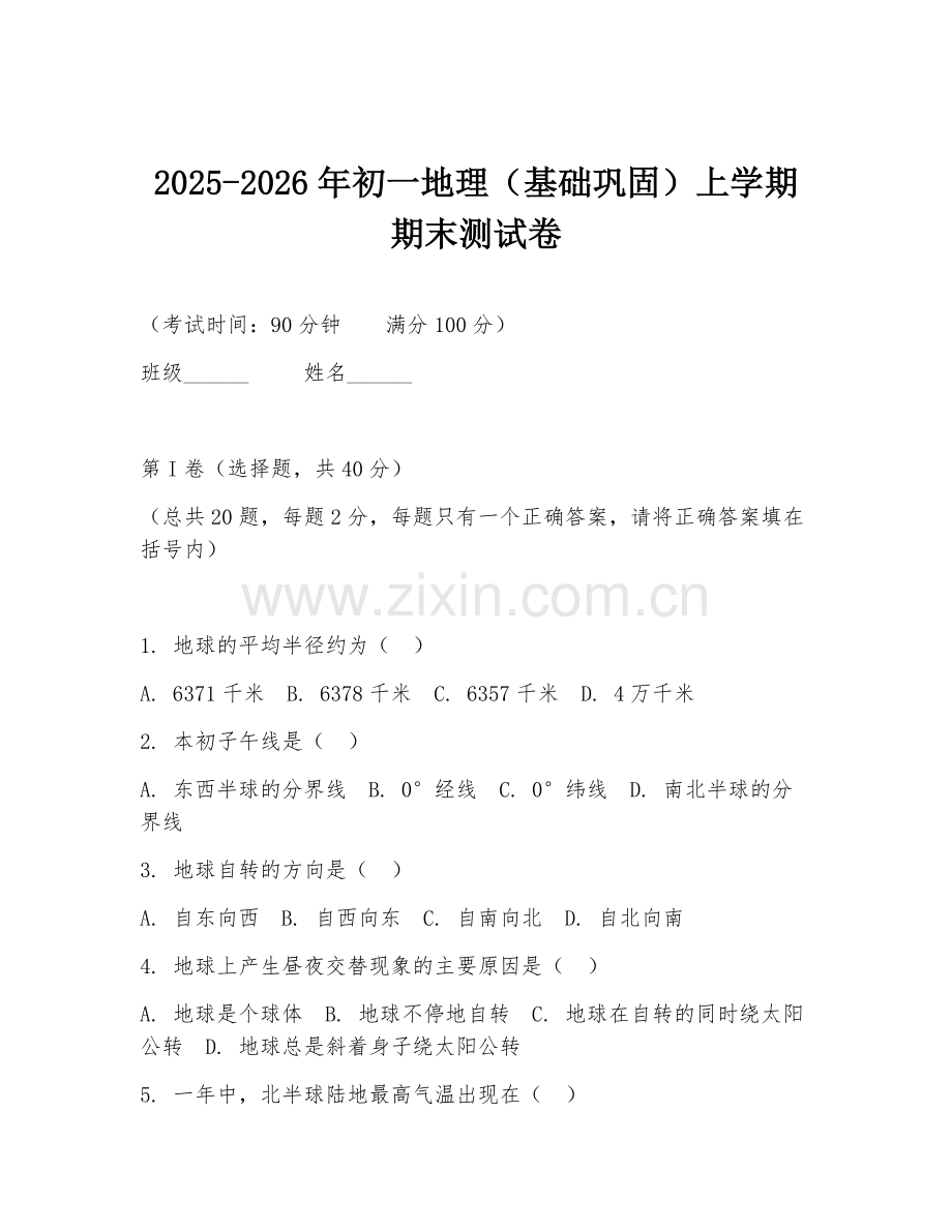 2025-2026年初一地理（基础巩固）上学期期末测试卷.doc_第1页