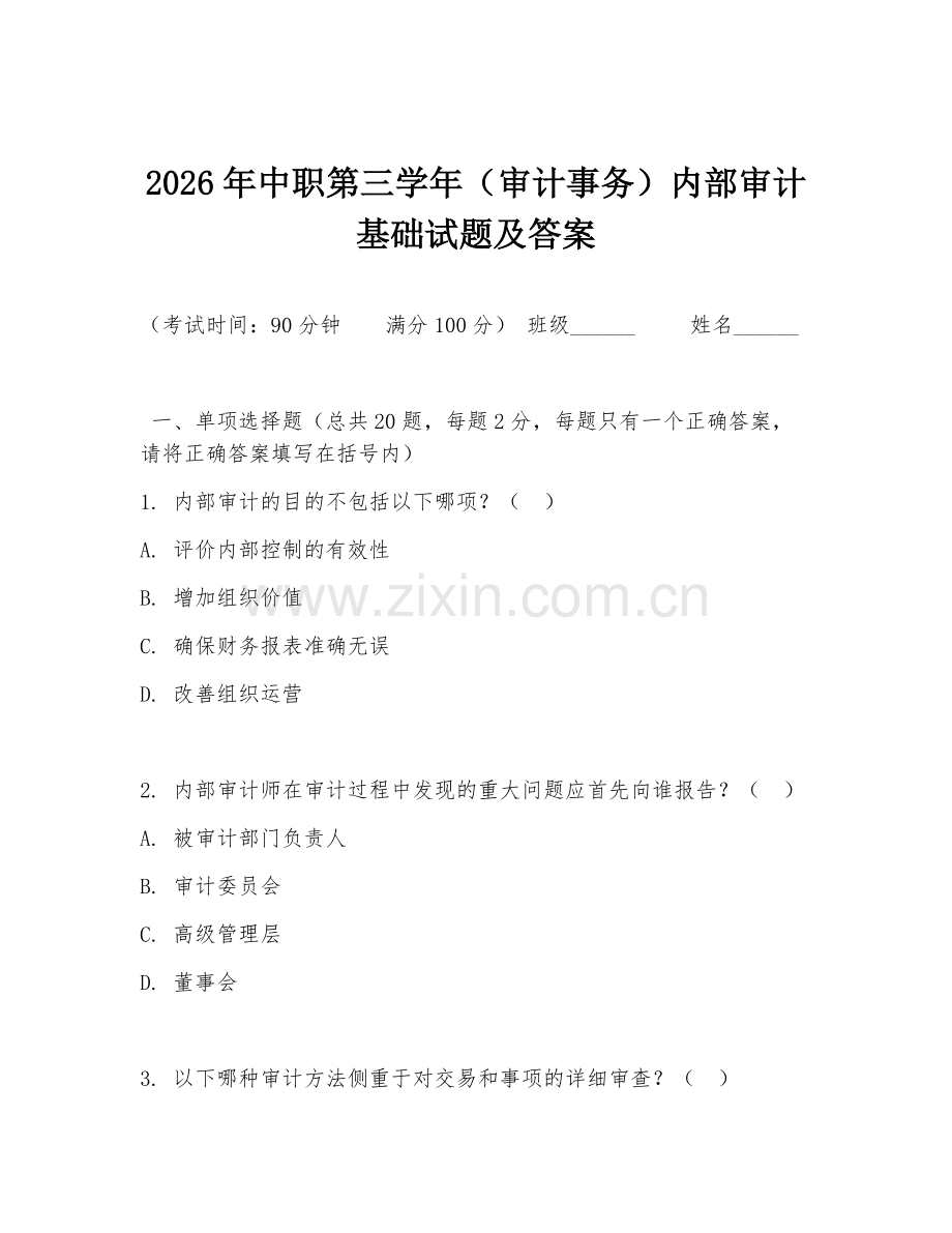 2026年中职第三学年（审计事务）内部审计基础试题及答案.doc_第1页