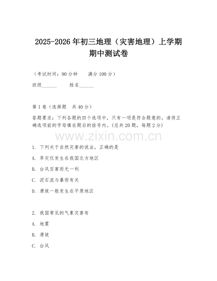 2025-2026年初三地理（灾害地理）上学期期中测试卷.doc_第1页