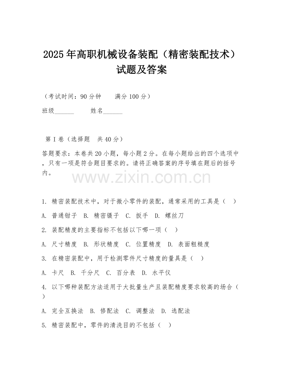 2025年高职机械设备装配（精密装配技术）试题及答案.doc_第1页