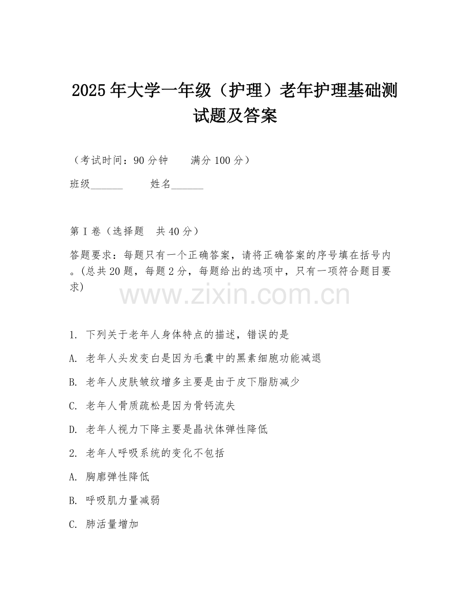 2025年大学一年级（护理）老年护理基础测试题及答案.doc_第1页