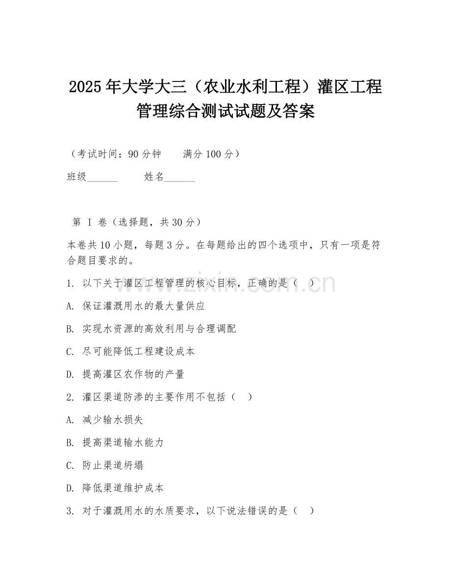 2025年大学大三（农业水利工程）灌区工程管理综合测试试题及答案.doc_第1页