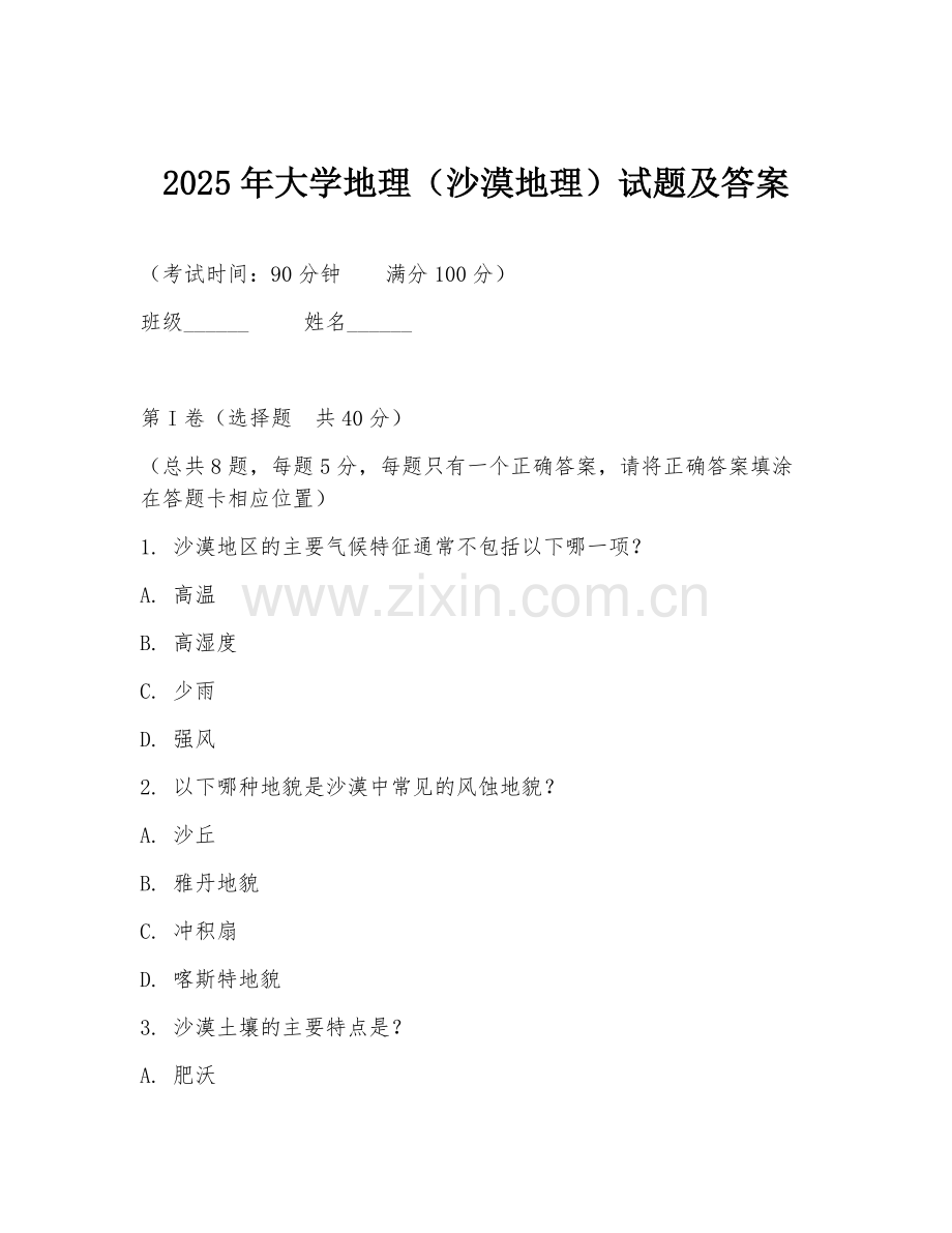 2025年大学地理（沙漠地理）试题及答案.doc_第1页