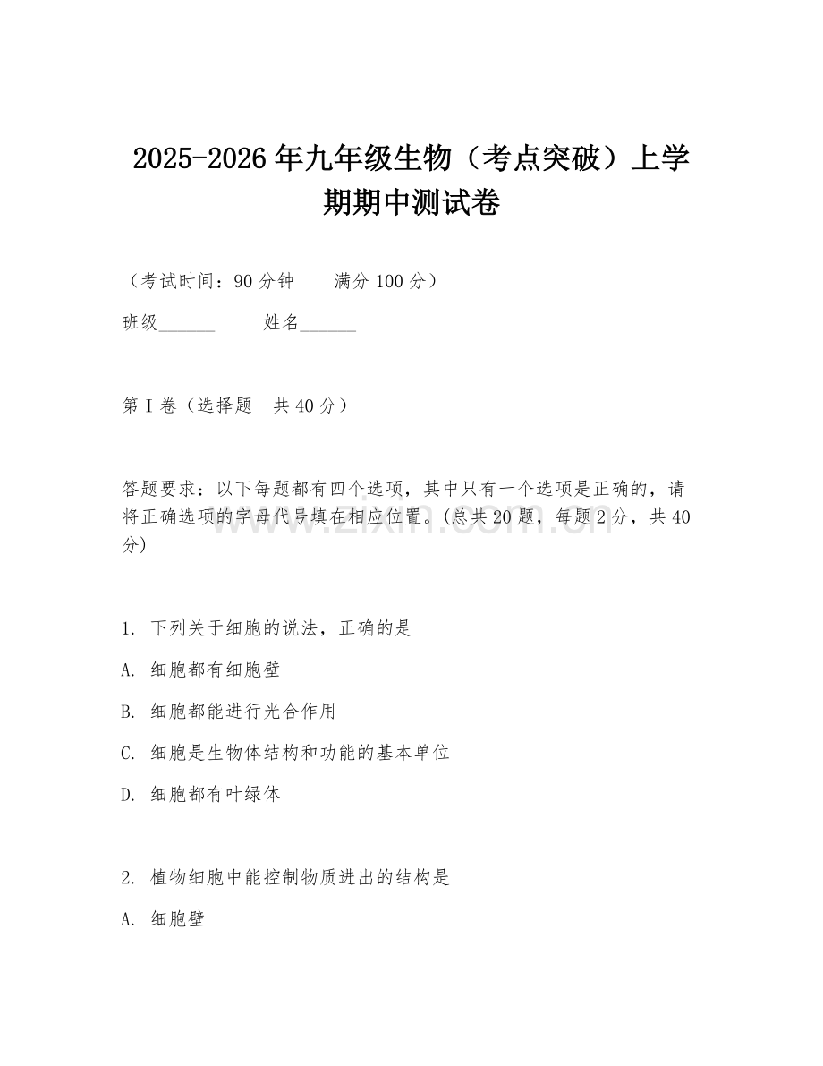 2025-2026年九年级生物（考点突破）上学期期中测试卷.doc_第1页