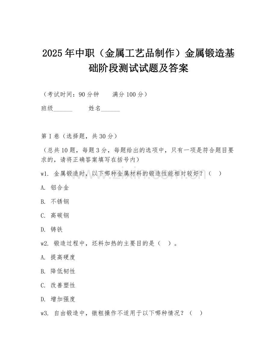 2025年中职（金属工艺品制作）金属锻造基础阶段测试试题及答案.doc_第1页