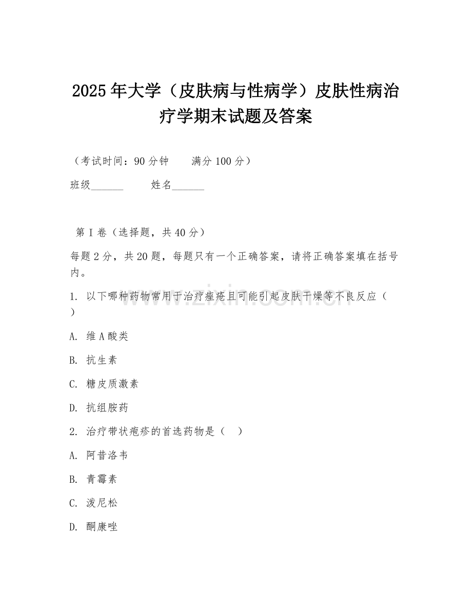 2025年大学（皮肤病与性病学）皮肤性病治疗学期末试题及答案.doc_第1页