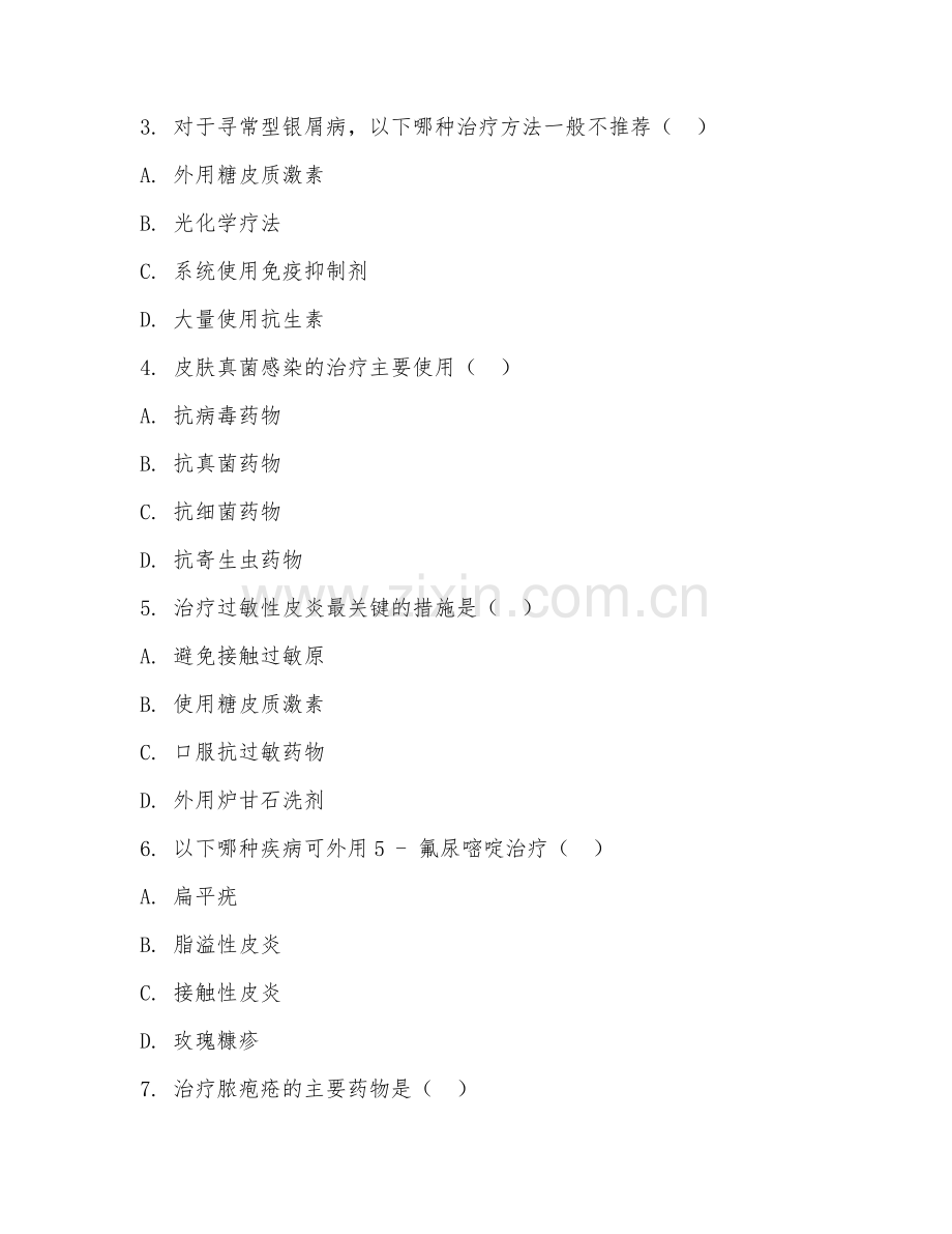 2025年大学（皮肤病与性病学）皮肤性病治疗学期末试题及答案.doc_第2页