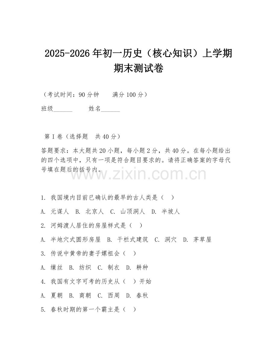 2025-2026年初一历史（核心知识）上学期期末测试卷.doc_第1页