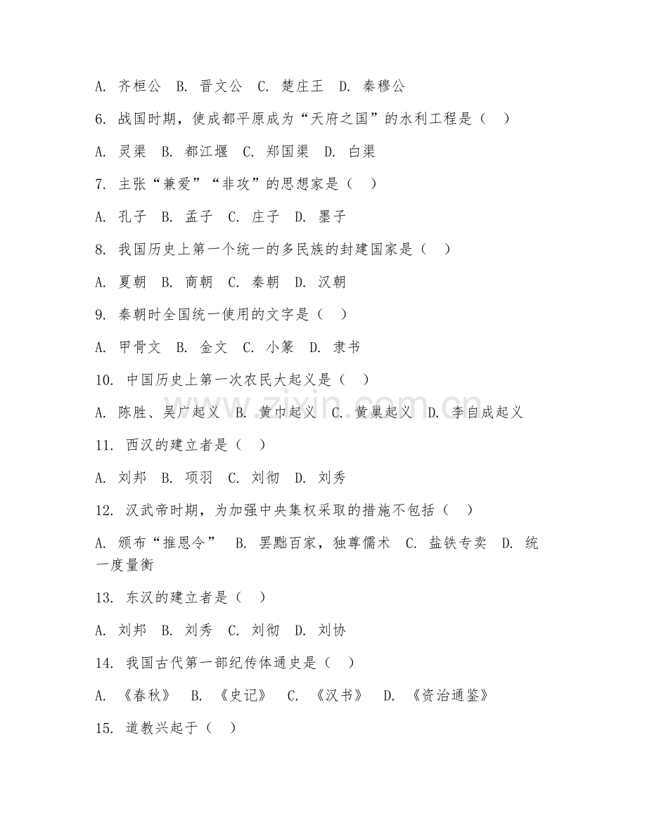 2025-2026年初一历史（核心知识）上学期期末测试卷.doc_第2页