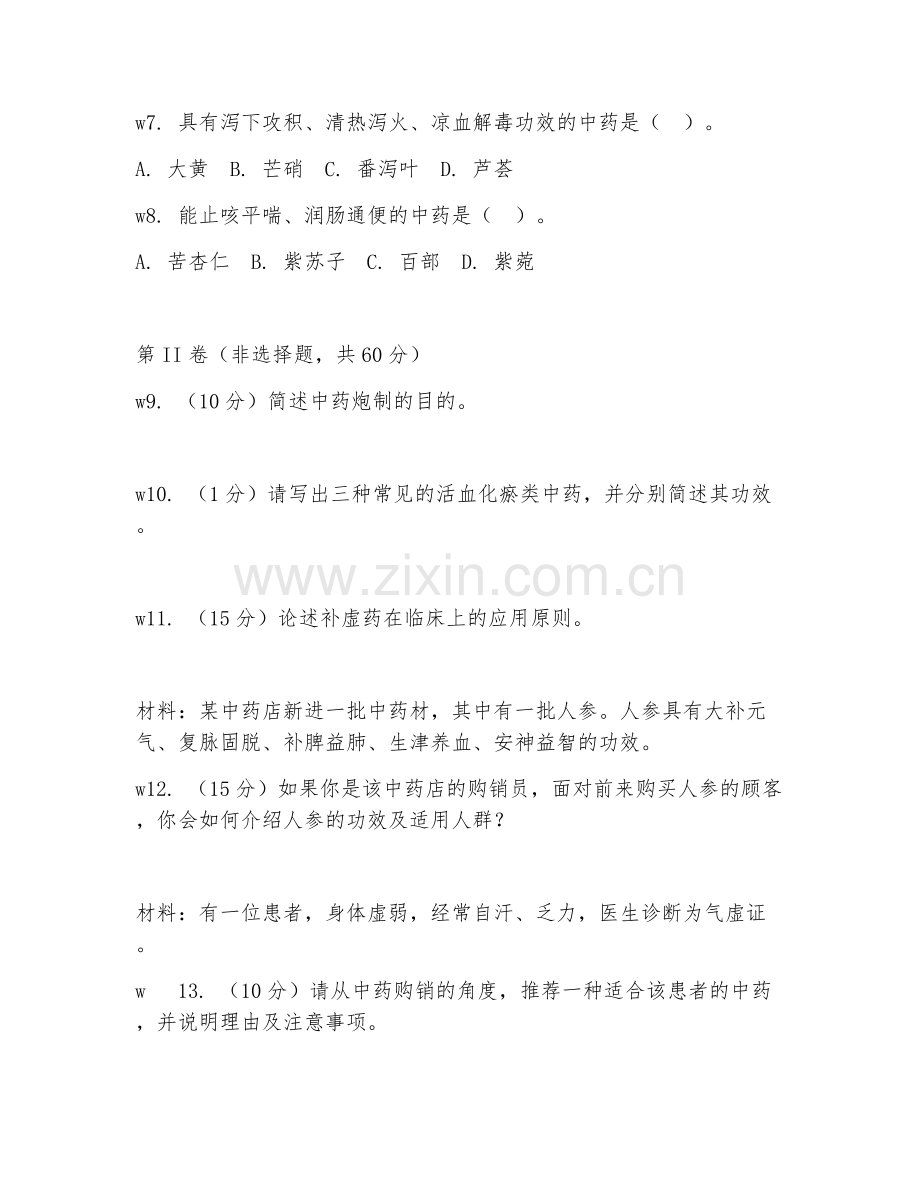 2026年中药购销员（一级技能）试题及答案.doc_第2页