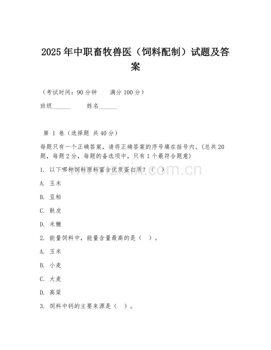 2025年中职畜牧兽医（饲料配制）试题及答案.doc_第1页