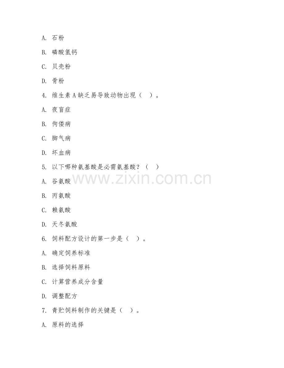 2025年中职畜牧兽医（饲料配制）试题及答案.doc_第2页