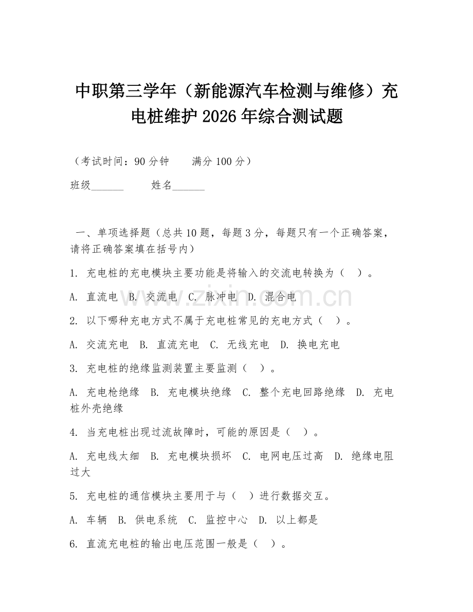 中职第三学年（新能源汽车检测与维修）充电桩维护2026年综合测试题.doc_第1页