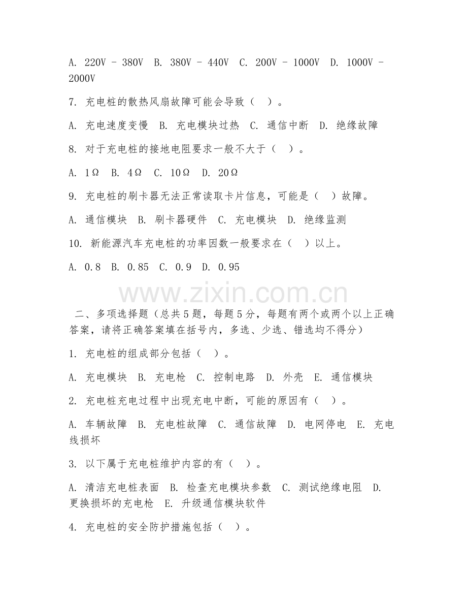 中职第三学年（新能源汽车检测与维修）充电桩维护2026年综合测试题.doc_第2页