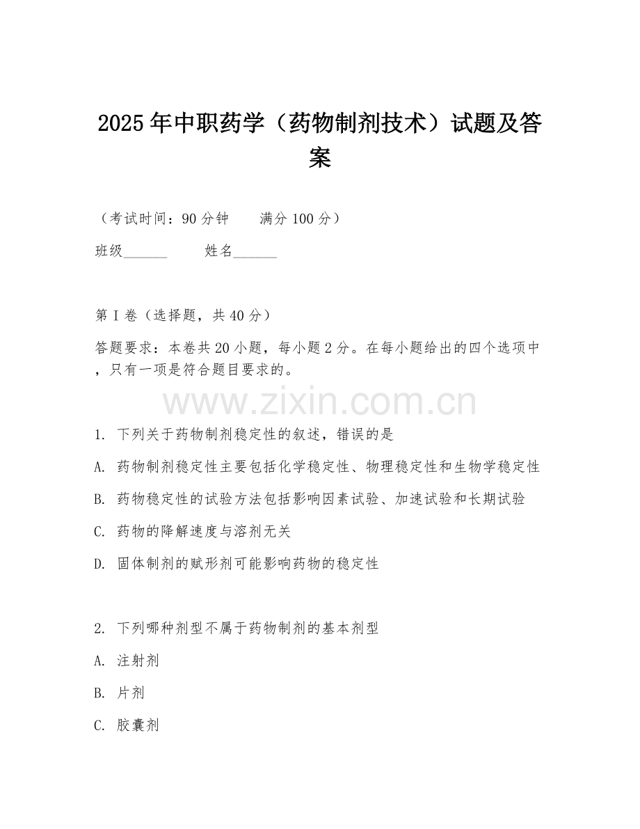 2025年中职药学（药物制剂技术）试题及答案.doc_第1页