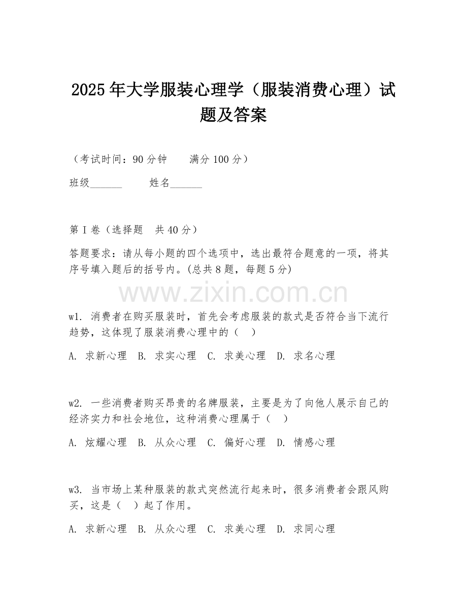 2025年大学服装心理学（服装消费心理）试题及答案.doc_第1页