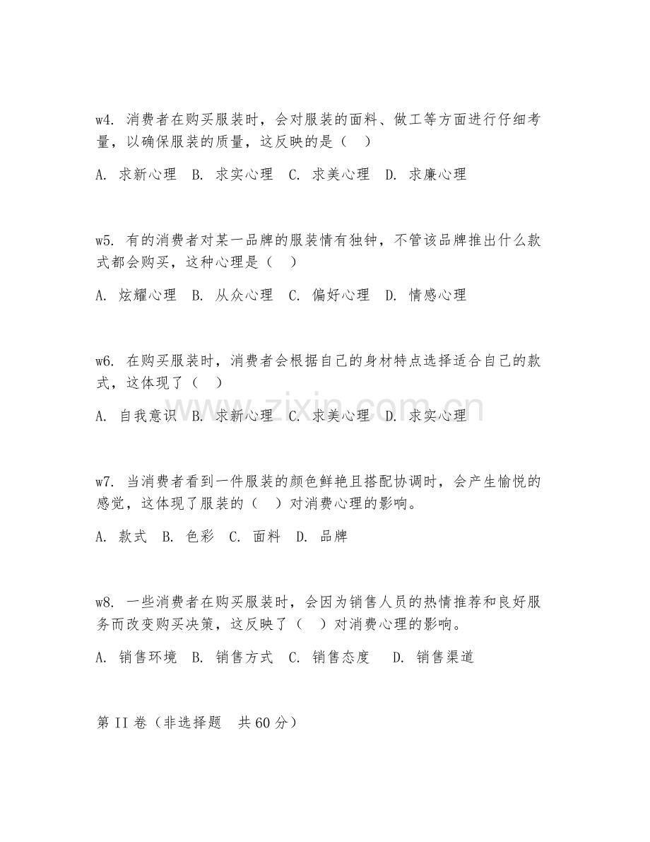 2025年大学服装心理学（服装消费心理）试题及答案.doc_第2页