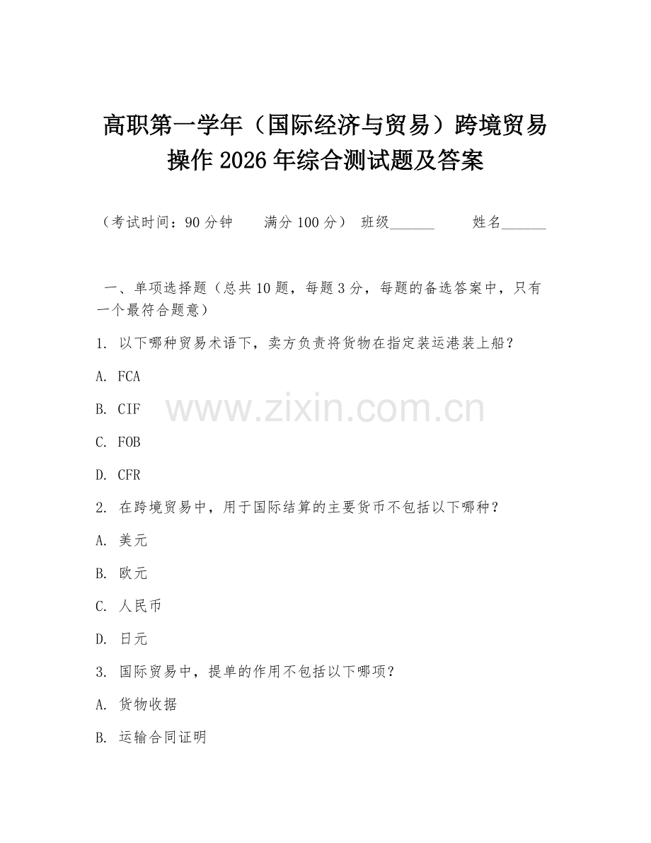 高职第一学年（国际经济与贸易）跨境贸易操作2026年综合测试题及答案.doc_第1页