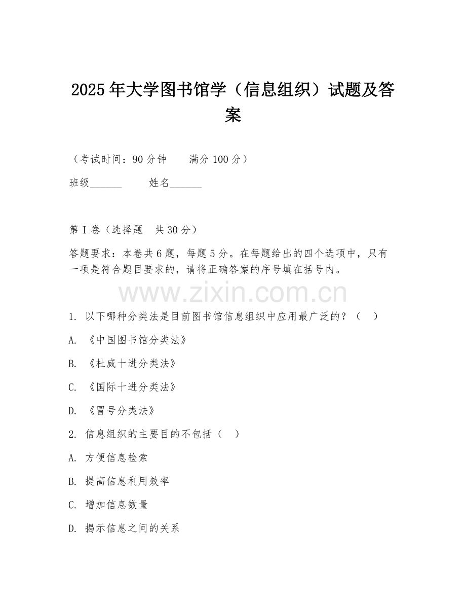 2025年大学图书馆学（信息组织）试题及答案.doc_第1页
