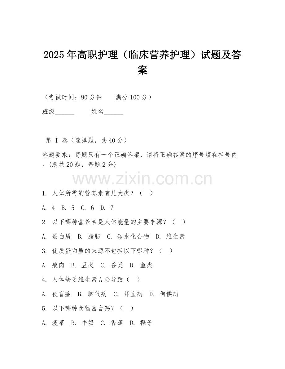 2025年高职护理（临床营养护理）试题及答案.doc_第1页