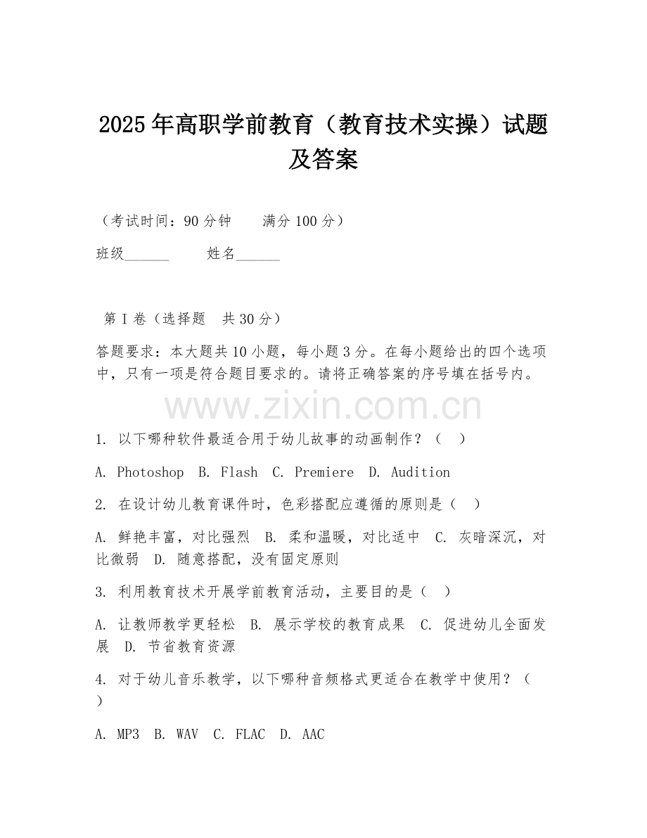 2025年高职学前教育（教育技术实操）试题及答案.doc_第1页