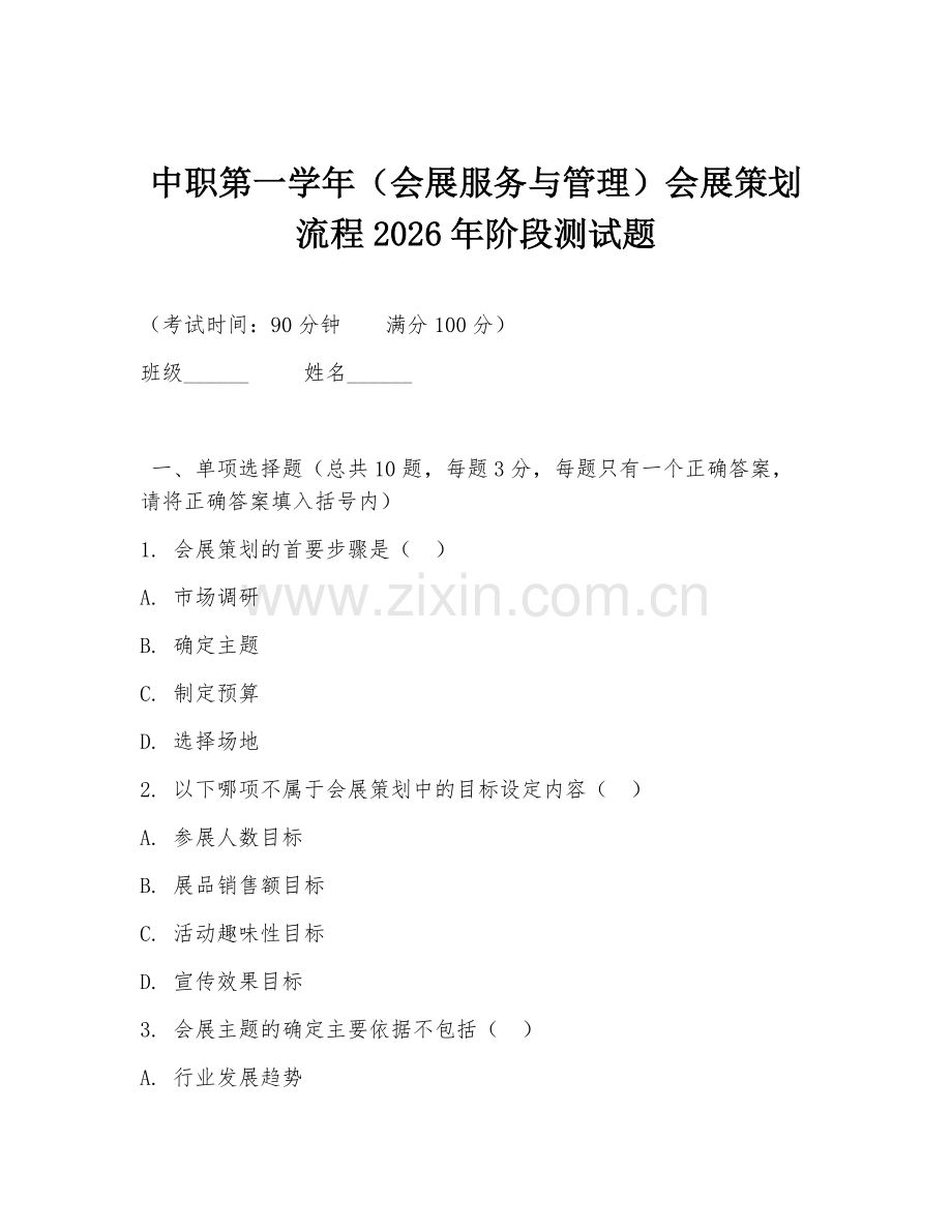 中职第一学年（会展服务与管理）会展策划流程2026年阶段测试题.doc_第1页