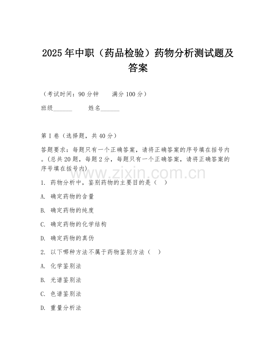 2025年中职（药品检验）药物分析测试题及答案.doc_第1页