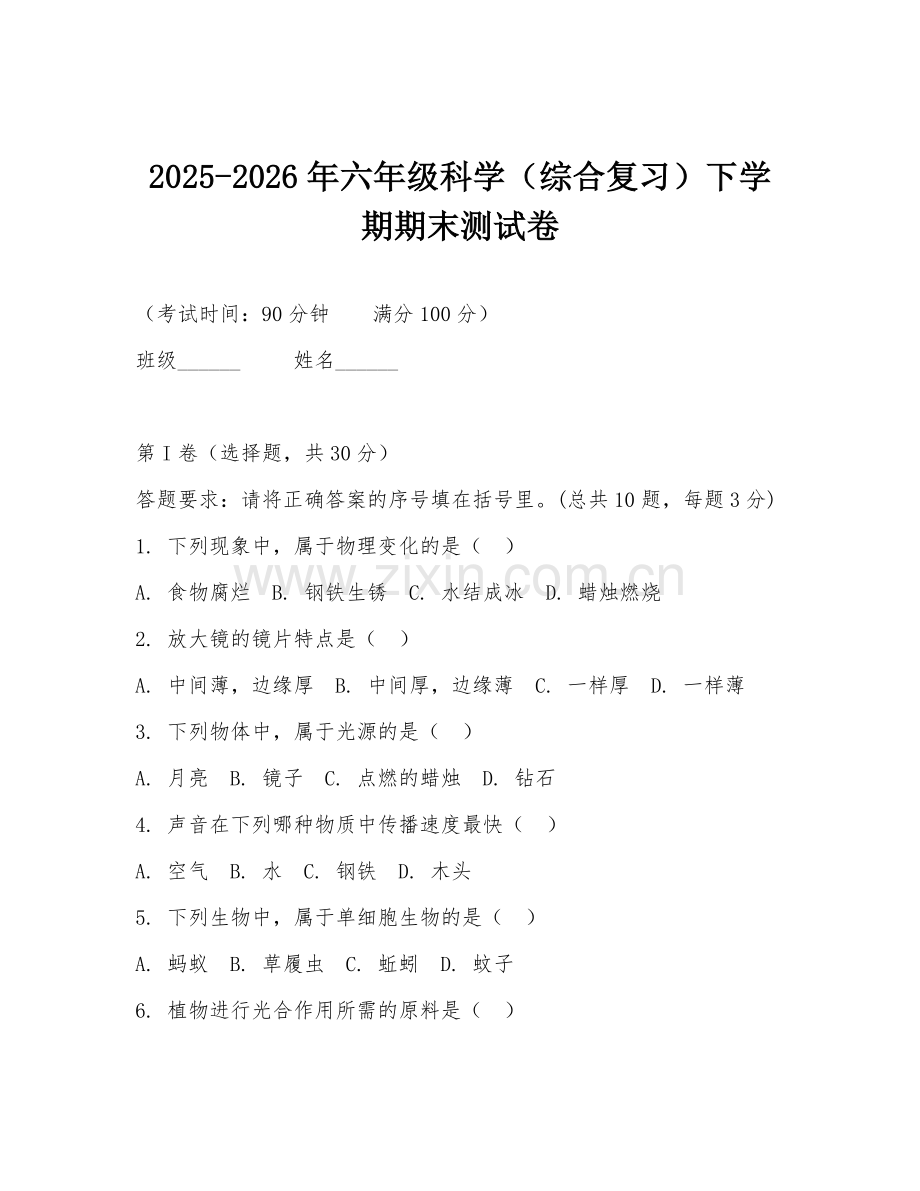 2025-2026年六年级科学（综合复习）下学期期末测试卷.doc_第1页