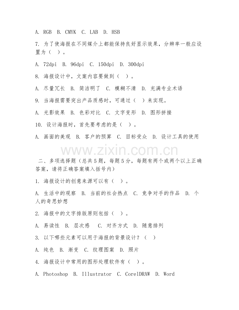 中职第二学年（广告设计实训）海报设计制作2026年综合测试题及答案.doc_第2页