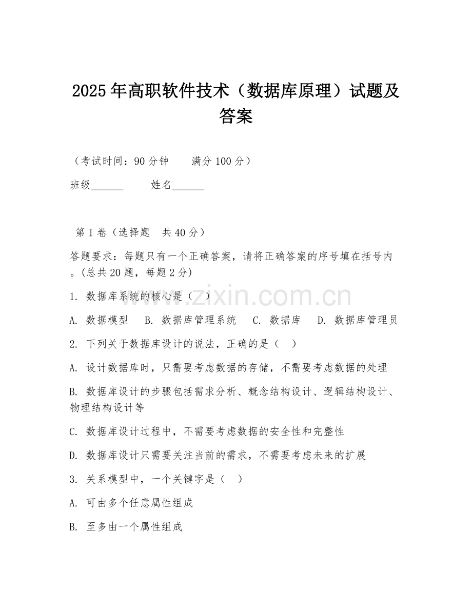 2025年高职软件技术（数据库原理）试题及答案.doc_第1页