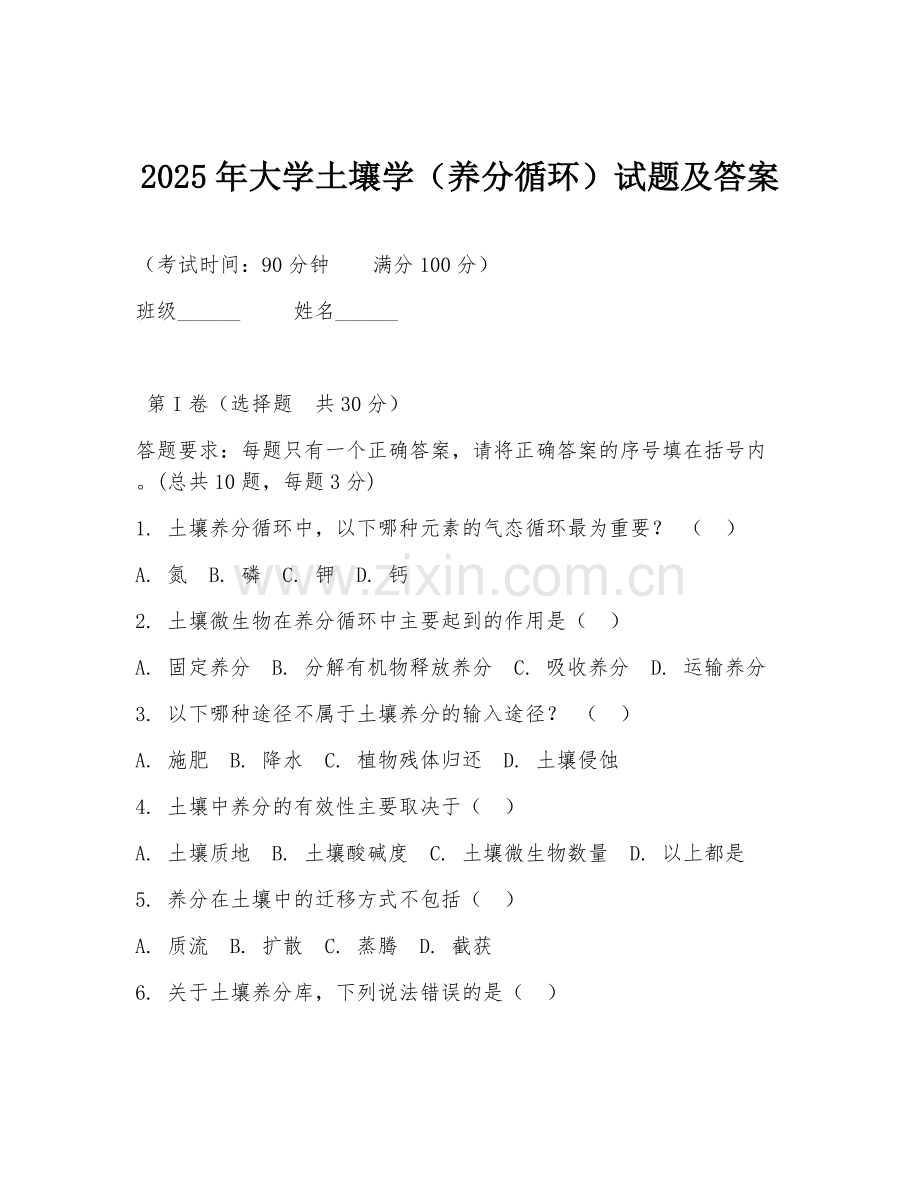 2025年大学土壤学（养分循环）试题及答案.doc_第1页