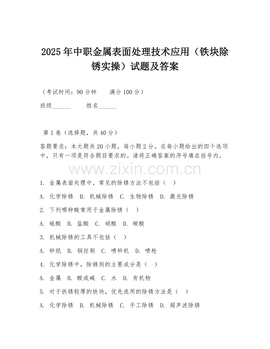 2025年中职金属表面处理技术应用（铁块除锈实操）试题及答案.doc_第1页