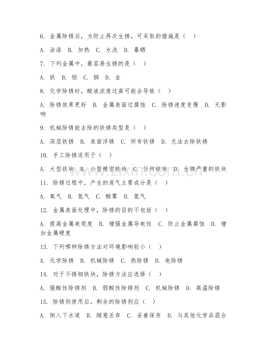 2025年中职金属表面处理技术应用（铁块除锈实操）试题及答案.doc_第2页