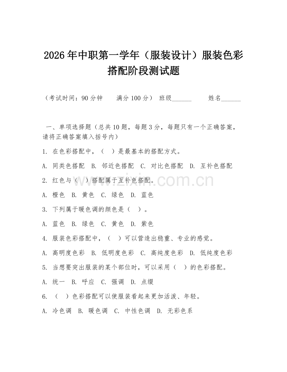 2026年中职第一学年（服装设计）服装色彩搭配阶段测试题.doc_第1页