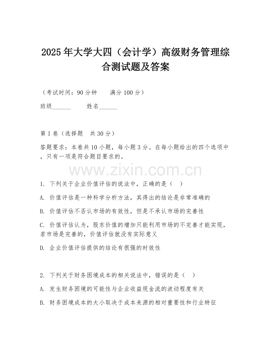 2025年大学大四（会计学）高级财务管理综合测试题及答案.doc_第1页