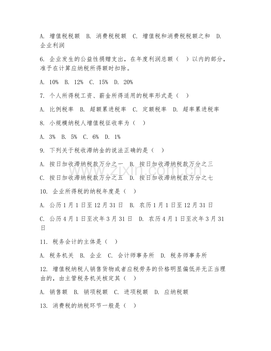 2026上半年会计（税务会计管理案例）考点精讲.doc_第2页