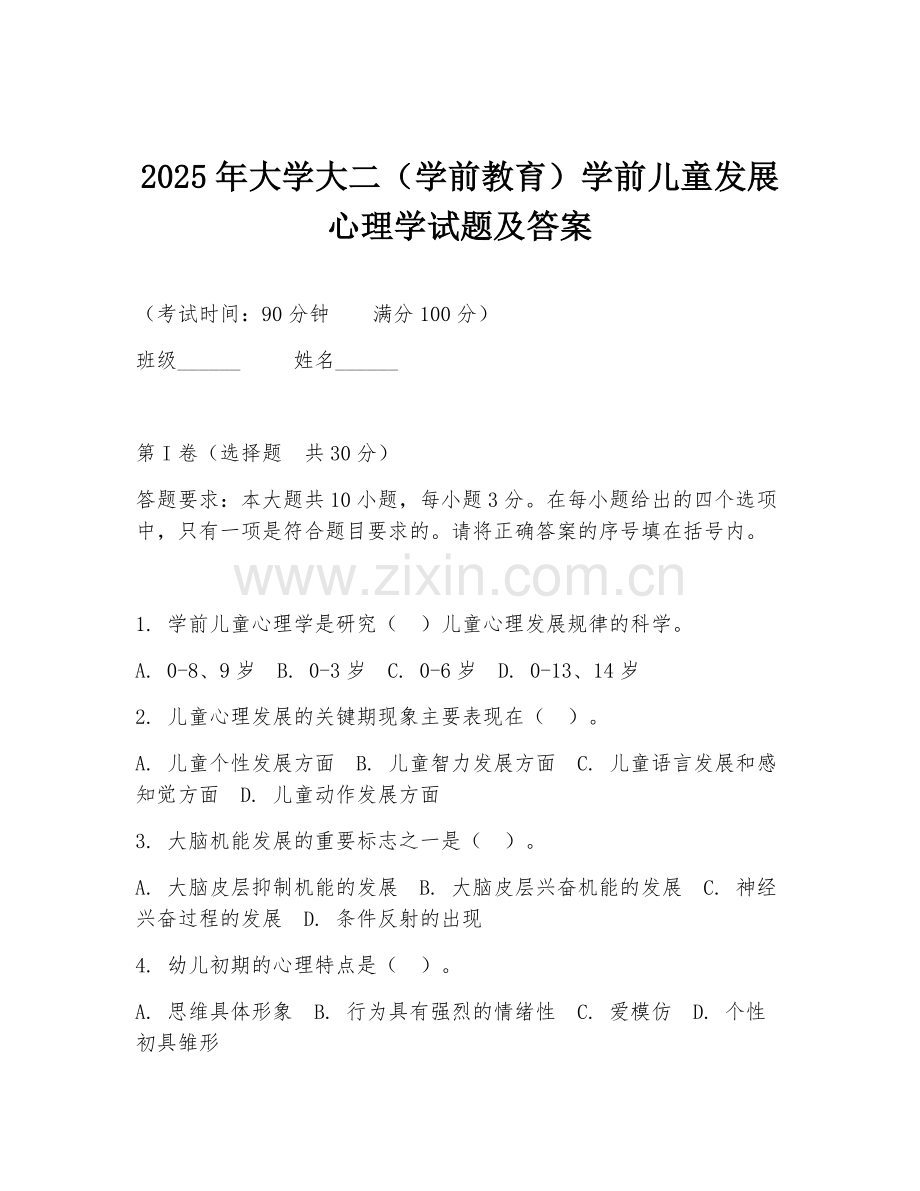 2025年大学大二（学前教育）学前儿童发展心理学试题及答案.doc_第1页