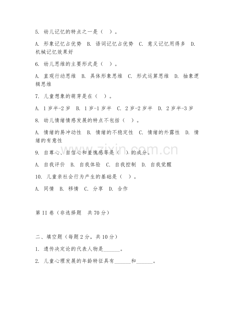 2025年大学大二（学前教育）学前儿童发展心理学试题及答案.doc_第2页