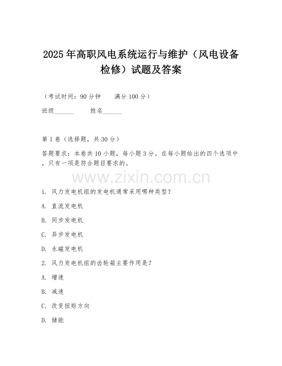 2025年高职风电系统运行与维护（风电设备检修）试题及答案.doc_第1页