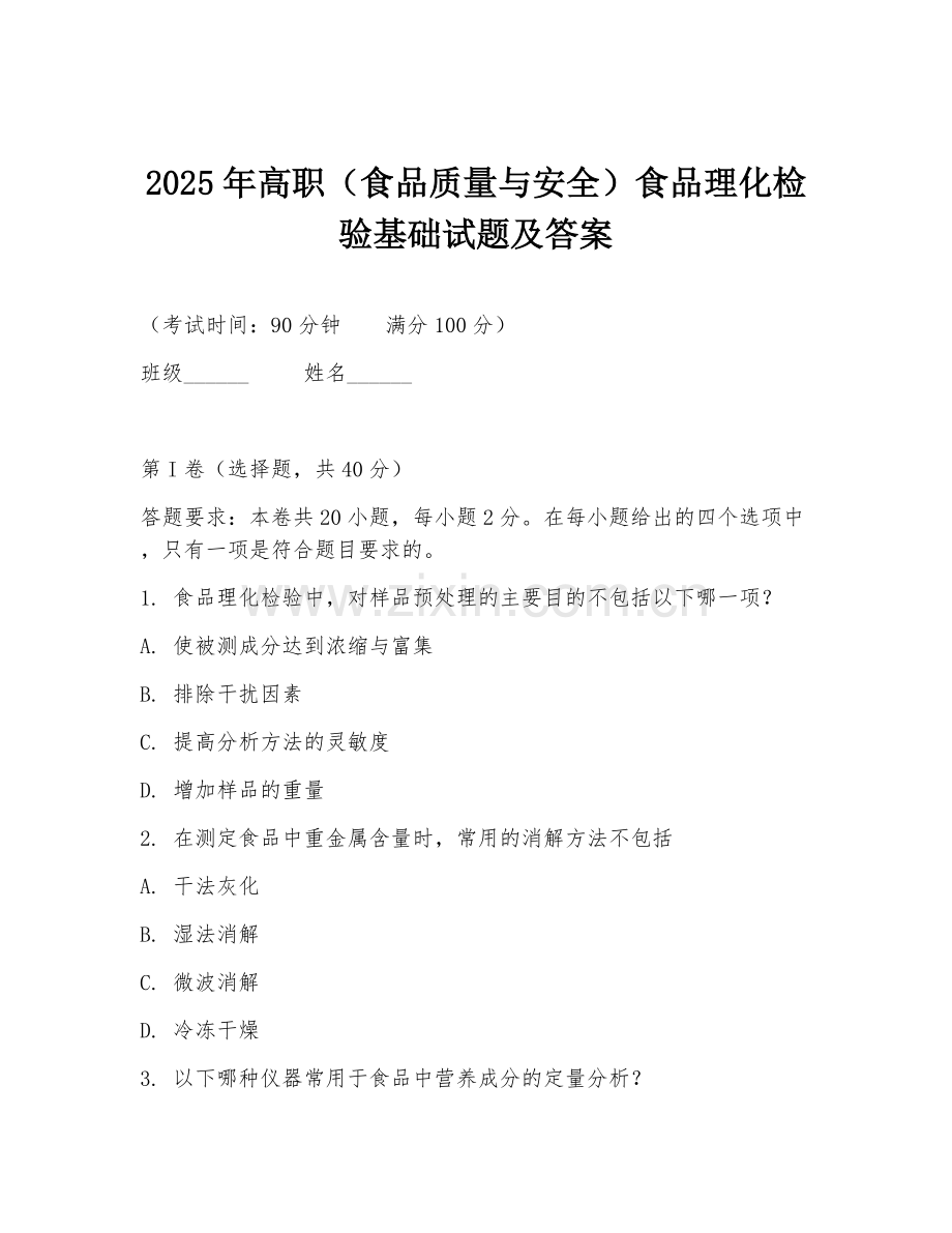 2025年高职（食品质量与安全）食品理化检验基础试题及答案.doc_第1页