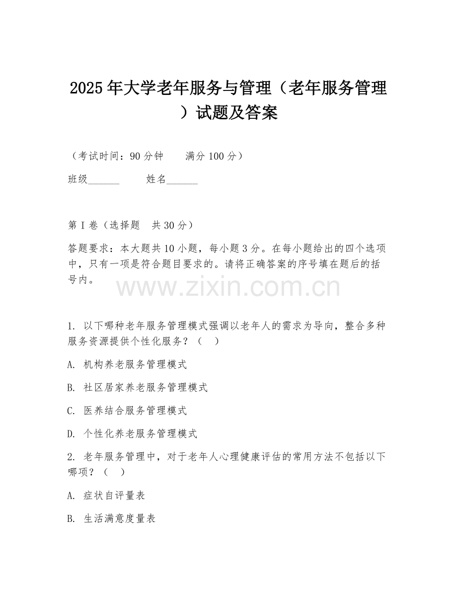 2025年大学老年服务与管理（老年服务管理）试题及答案.doc_第1页