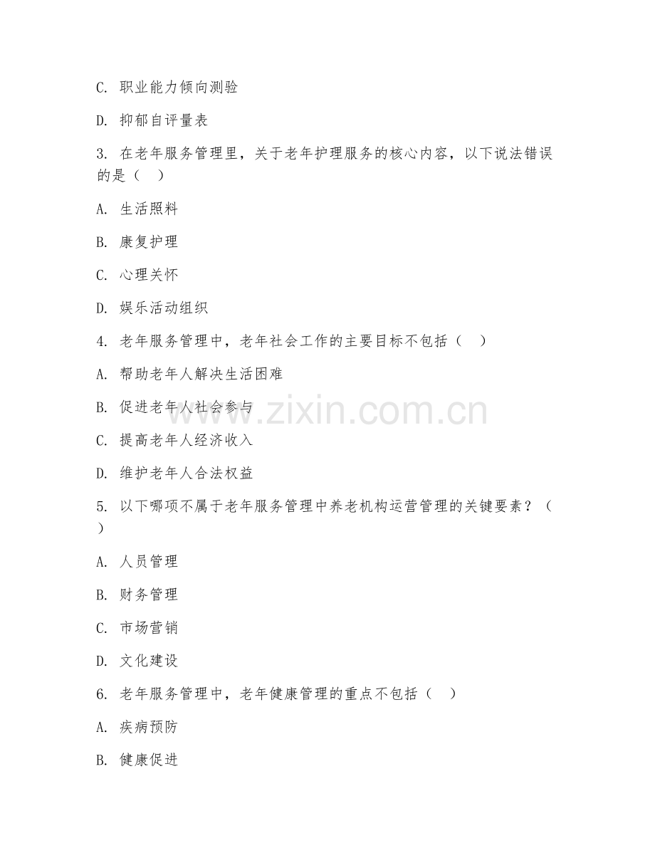2025年大学老年服务与管理（老年服务管理）试题及答案.doc_第2页