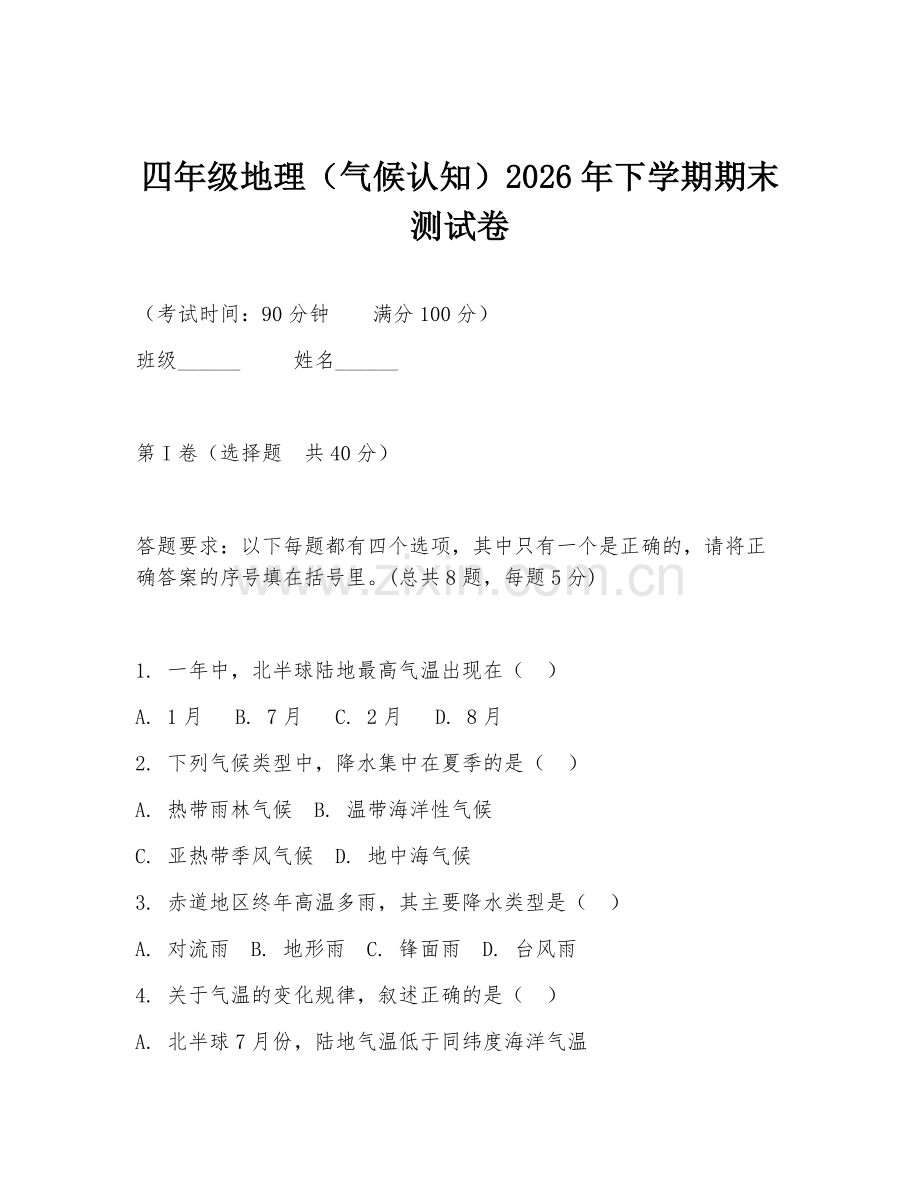 四年级地理（气候认知）2026年下学期期末测试卷.doc_第1页