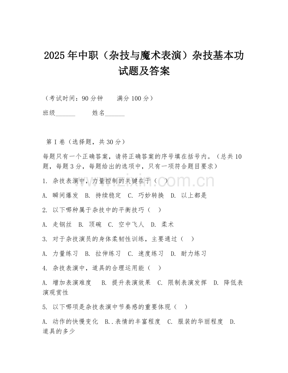 2025年中职（杂技与魔术表演）杂技基本功试题及答案.doc_第1页