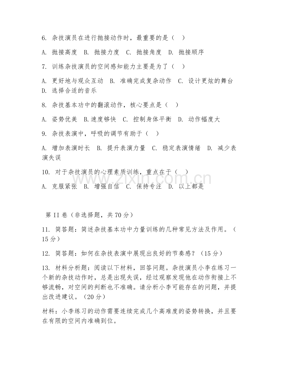 2025年中职（杂技与魔术表演）杂技基本功试题及答案.doc_第2页