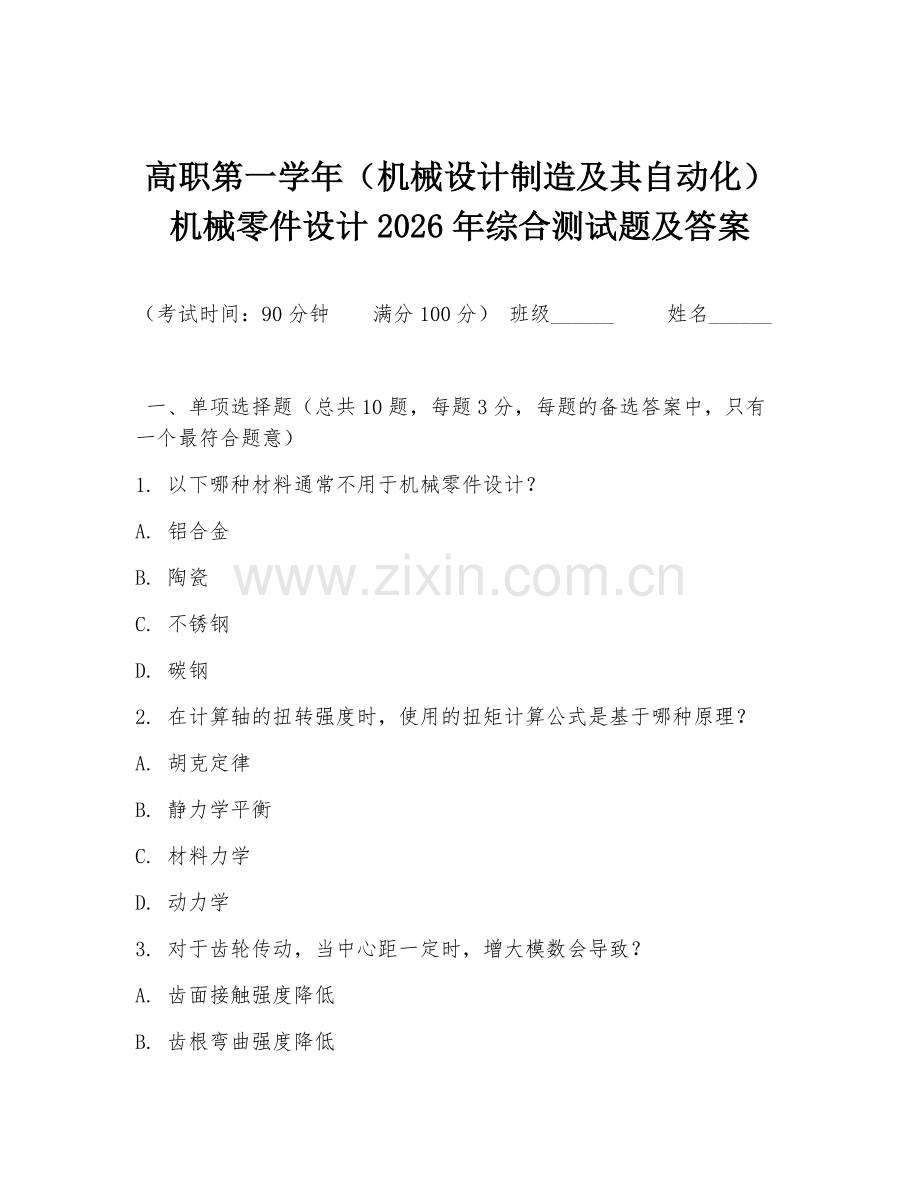 高职第一学年（机械设计制造及其自动化）机械零件设计2026年综合测试题及答案.doc_第1页