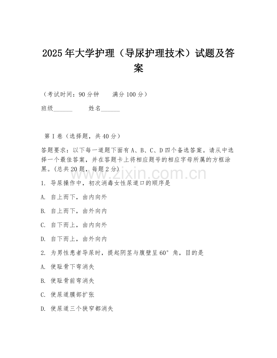 2025年大学护理（导尿护理技术）试题及答案.doc_第1页